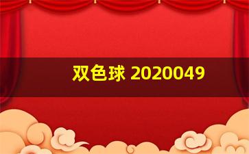 双色球 2020049